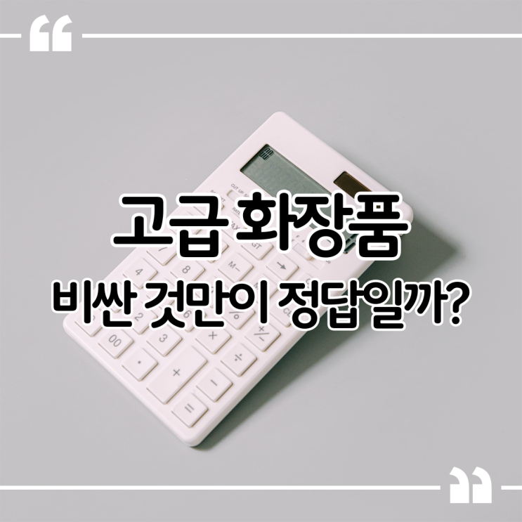  고급화장품 꼭 비싼 것만이 정답일까요?