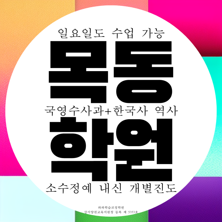  와와학습코칭센터 목동 신시가지 영수 종합학원 영어 수학 국어 고등 고1 학원 고2 고3 과학 내신 국영수