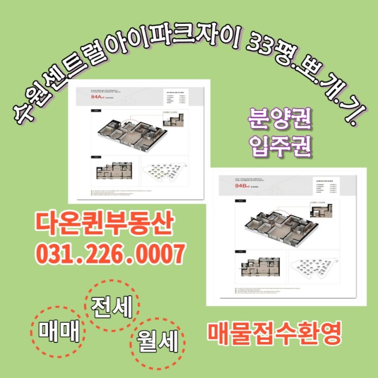  수원센트럴아이파크자이 (구)33평형 84타입 분양권,입주권 매물 접수중 거래시세