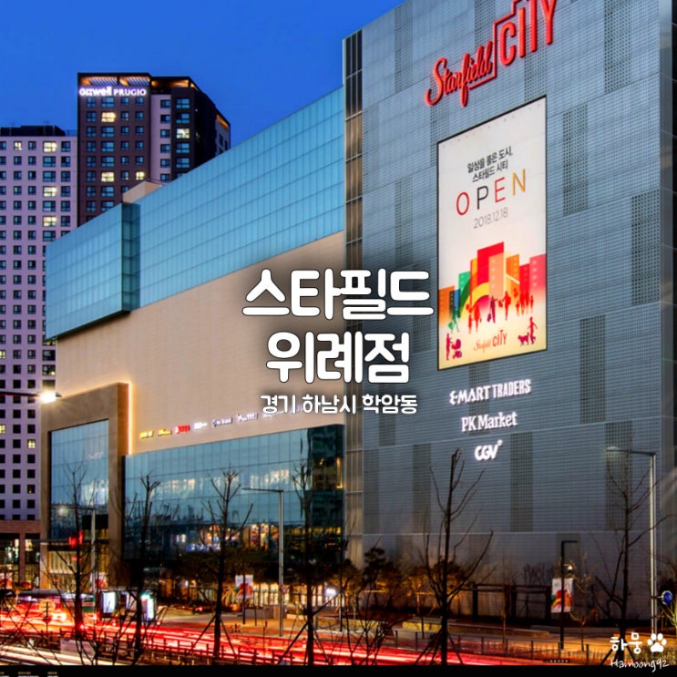 하남 시티위례 스타필드 주차요금, CGV, 식당맛집, 카페, 명품브랜드, 놀거리