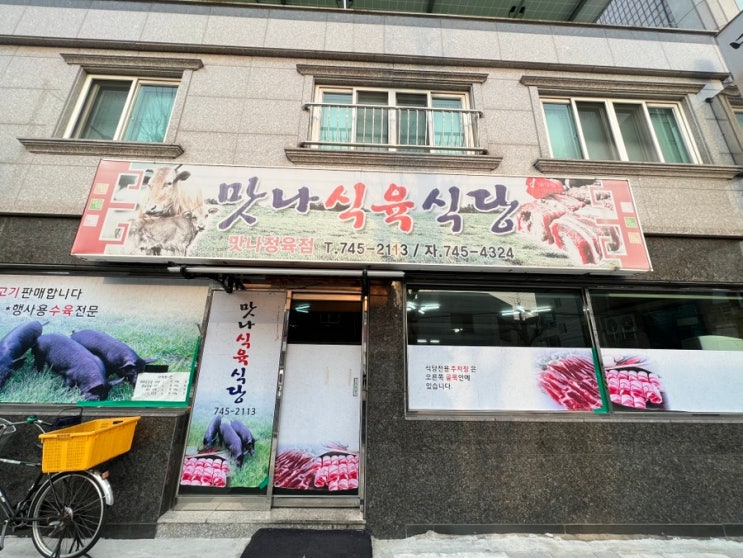  진주상봉동 맛나식육식당 대패삼겹살 맛집