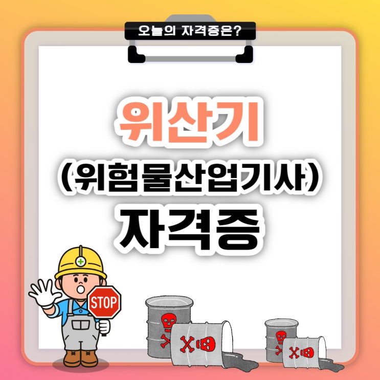  위산기 자격증 (위험물산업기사 진로 및 전망, 시험, 난이도, 대기업 합격스펙)