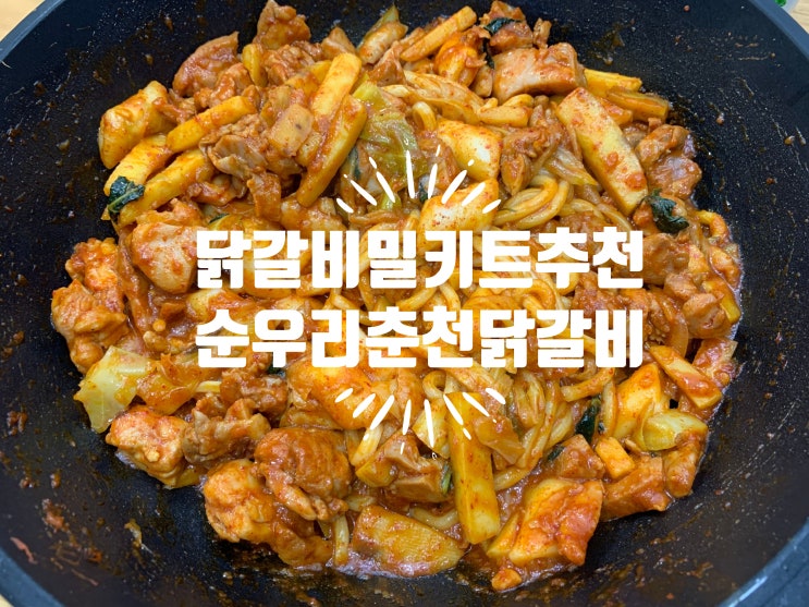 맛있는 닭갈비택배 밀키트 "순우리춘천닭갈비" 순우리양념닭갈비 1kg 푸짐한 양에 사리까지 사은품으로 챙겨줘서 온가족 닭갈비 실컷먹은 날 맛있는 닭갈비택배 밀키트 "순우리춘천닭갈비" 순우리양념닭갈비 1kg 푸짐한 양에 사리까지 사은품으로 챙겨줘서 온가족 닭갈비 실컷먹은 날