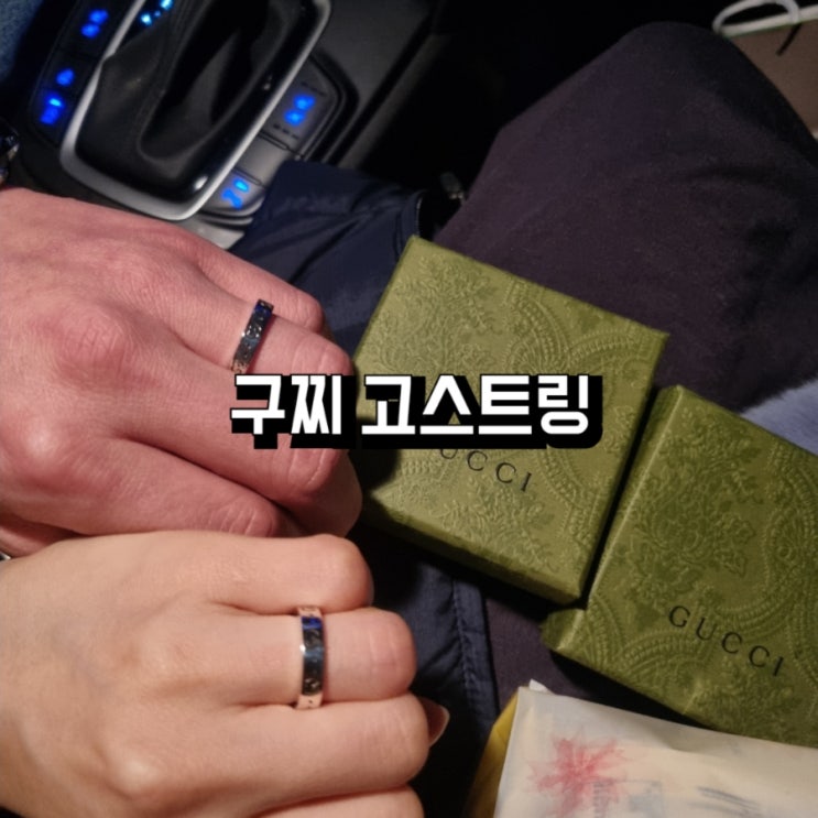  구찌 고스트링 - 은반지 커플링  4mm 실착 리뷰, 남자 여자 데일리 실버링으로도 추천!!!