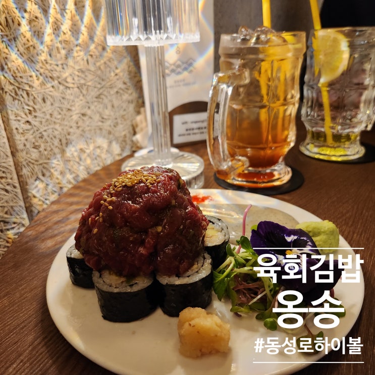  옹송 : 대구 동성로하이볼 편백찜/육회김밥 불타는수요일밤에 먹고왔어요