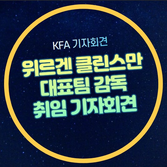 3월 9일 클린스만 <b>감독</b> 프로필 커리어 입국 <b>기자회견</b> 시간 장소