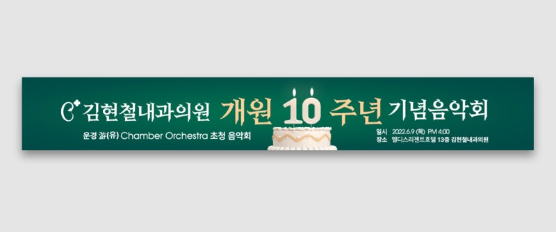 [대구 현수막] 김현철내과의원 현수막, 엑스배너 디자인 및 제작