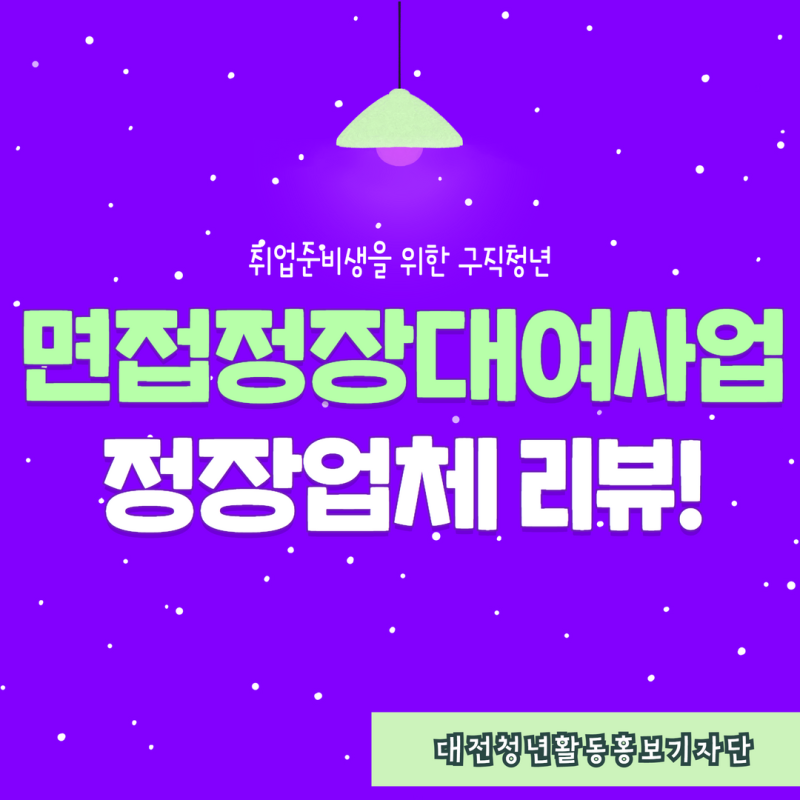 취준생을 위한 대전 면접정장 대여사업! 정장업체 리뷰!