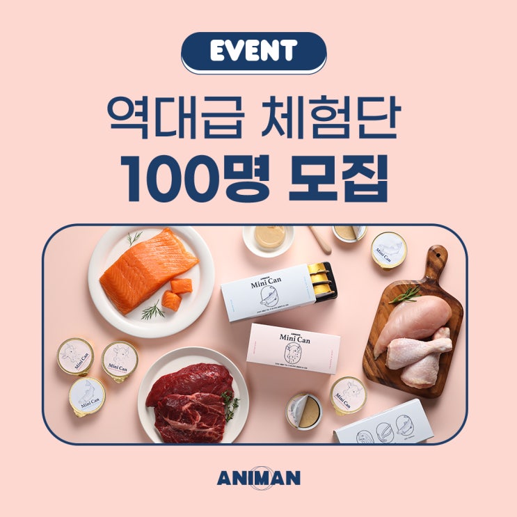  반려동물 미니캔 애니캔 체험단 모집 EVENT / 강아지 체험단 / 고양이 체험단