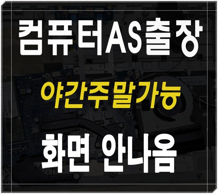  수내동 정자동 컴퓨터수리 모니터 신호없음 출장AS 메모리 고장 점검