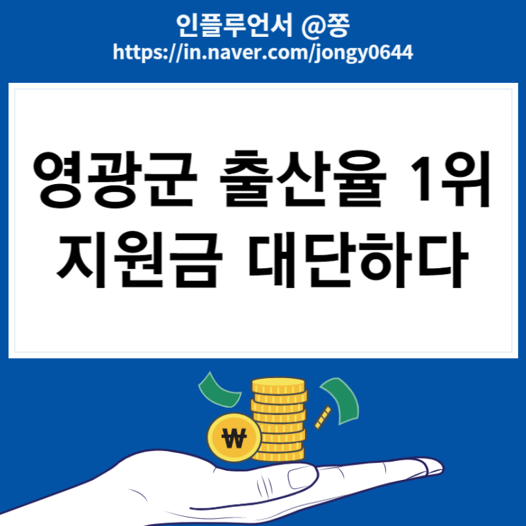 영광군 출산율 1.81명 결혼장려금 전세대출 이자 출산지원금 양육비 영광군 출산율 1.81명 결혼장려금 전세대출 이자 출산지원금 양육비