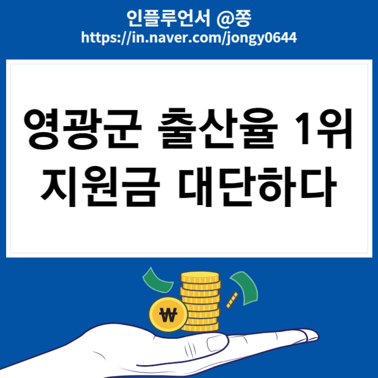 영광군 출산율 1.81명 결혼장려금 전세대출 이자 출산지원금 양육비