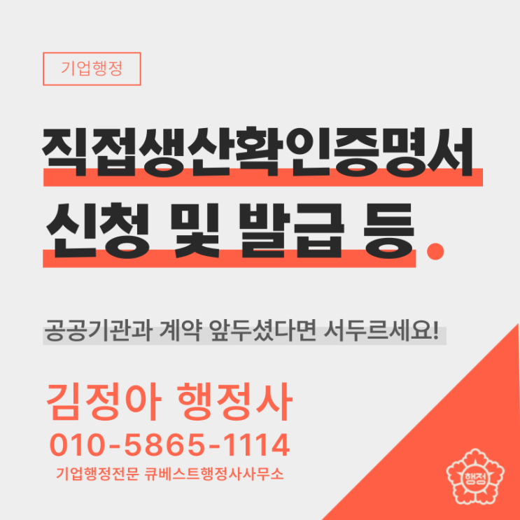  직접생산확인증명서란?(서류, 신청방법, 절차, 소요 기간 등)