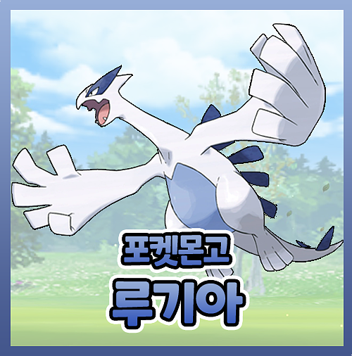 포켓몬고 루기아 졸업스킬 이로치 약점 공략