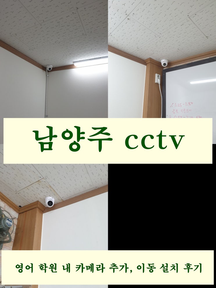  남양주 진접 안전한 학습 환경이 중요한 학원에 cctv 설치
