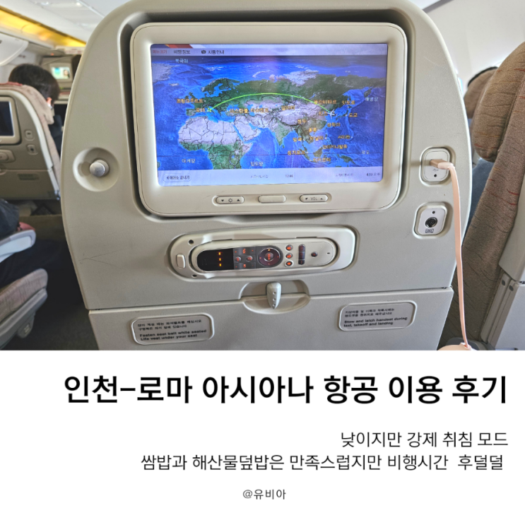 인천에서 로마행 아시아나 항공 기내식과 비행시간