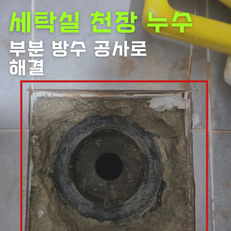  수원누수 아파트 세탁실 누수 부분 방수 공사로 당일 완료