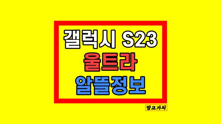 갤럭시 s23 울트라 가격 스펙 싸게 알아보기