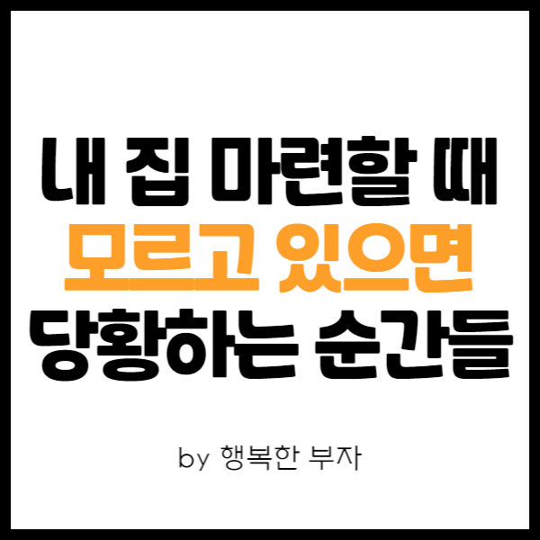  내 집 마련 이야기 33번째 - 신축 아파트 마련할 때 이거 모르면 손해!