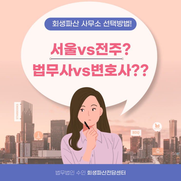 서울 소재의 로펌과 전주지역 사무실 중 어디를 선택해야 할까?