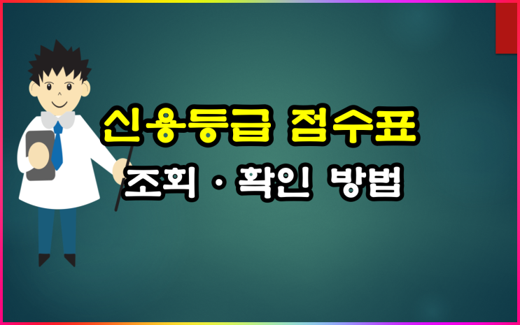  신용등급 점수표 조회·확인 방법 알려드립니다
