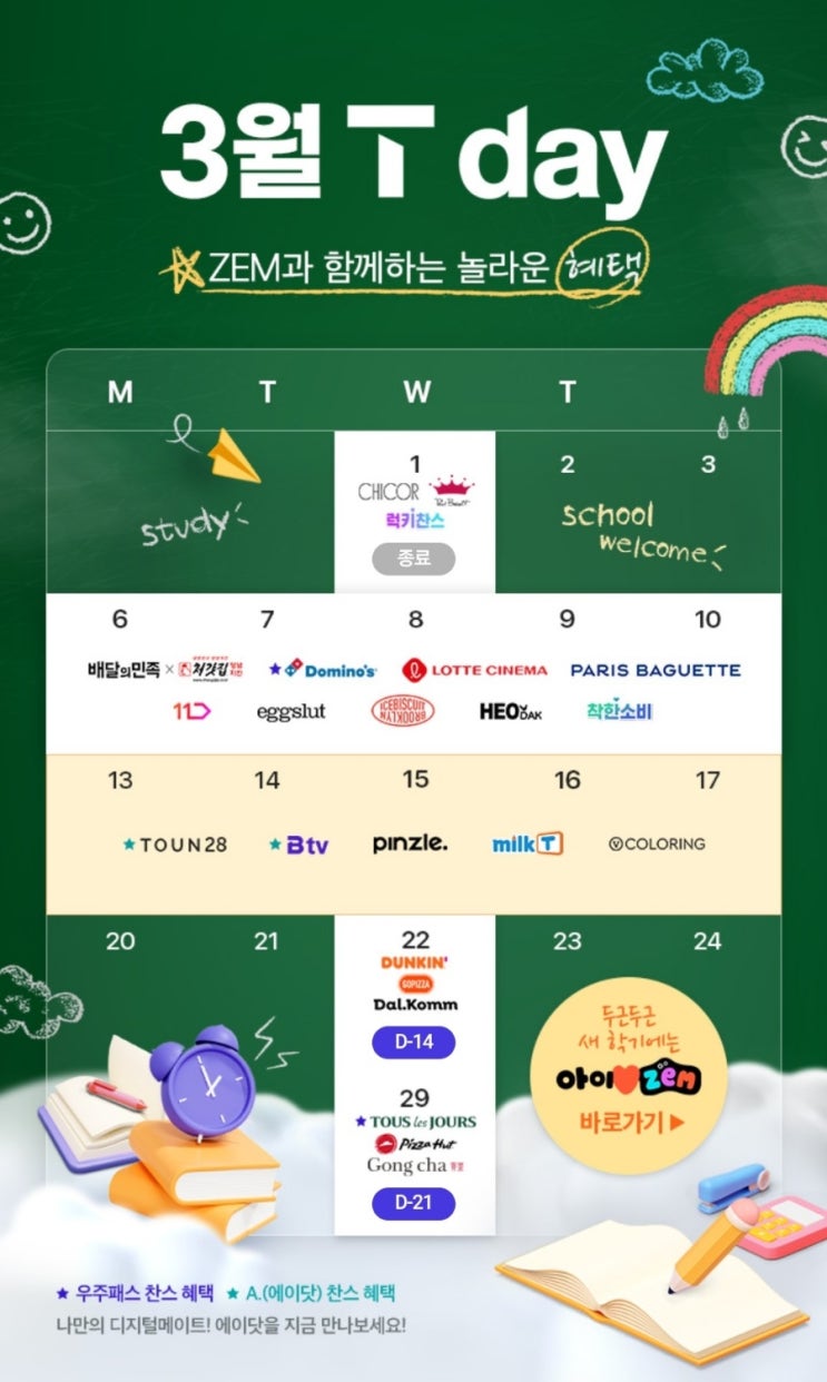  3월 티위크 도미노피자 반값 SKT할인