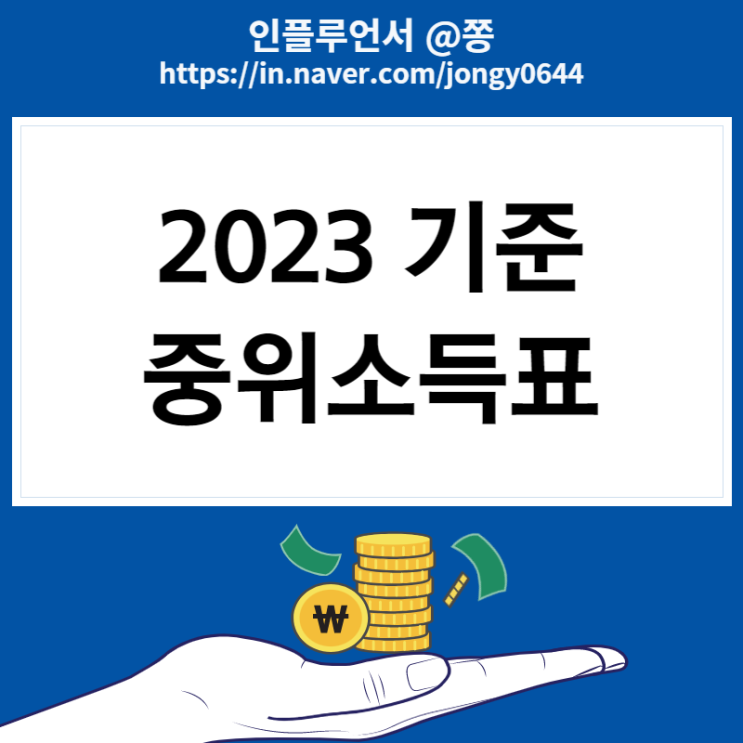 2023 가구소득 중위 180% (생계, 의료, 주거, 교육급여별 선정기준표) 2023 가구소득 중위 180% (생계, 의료, 주거, 교육급여별 선정기준표)