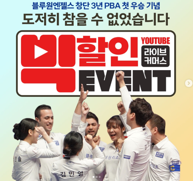  블루원, 당구 팀 리그 우승 기념 팬/고객 이벤트