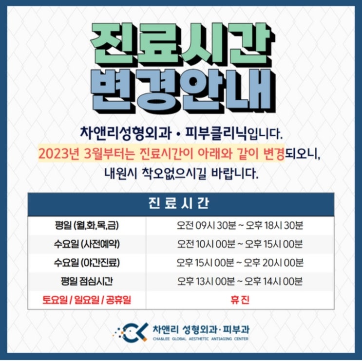  차앤리성형외과•피부과 진료시간 안내