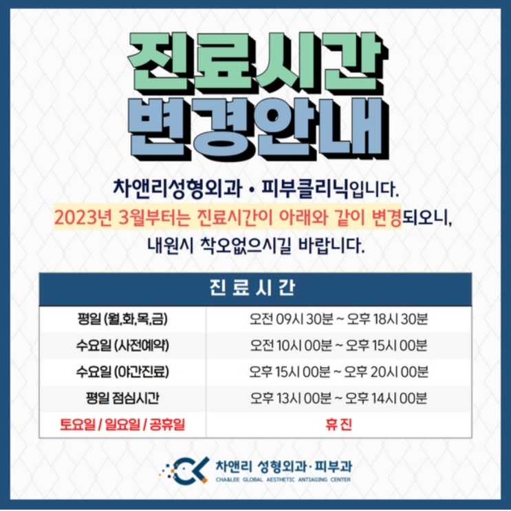 차앤리성형외과•피부과 진료시간 안내