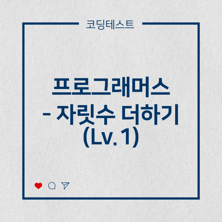  [코딩테스트] 프로그래머스 - 자릿수 더하기 (Lv.1)