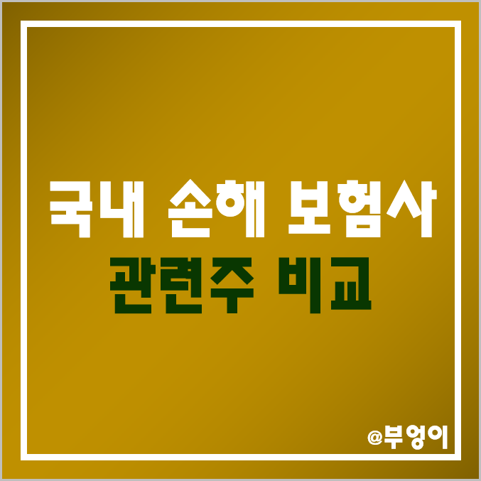 국내 손해 보험사 주식 비교 : DB 롯데 한화 손해보험 현대해상 코리안리 삼성 흥국 화재 에이플러스에셋 주가 배당금 ROA ROE PER PBR 시가총액 (보험주, 보험 관련주) 국내 손해 보험사 주식 비교 : DB 롯데 한화 손해보험 현대해상 코리안리 삼성 흥국 화재 에이플러스에셋 주가 배당금 ROA ROE PER PBR 시가총액 (보험주, 보험 관련주)