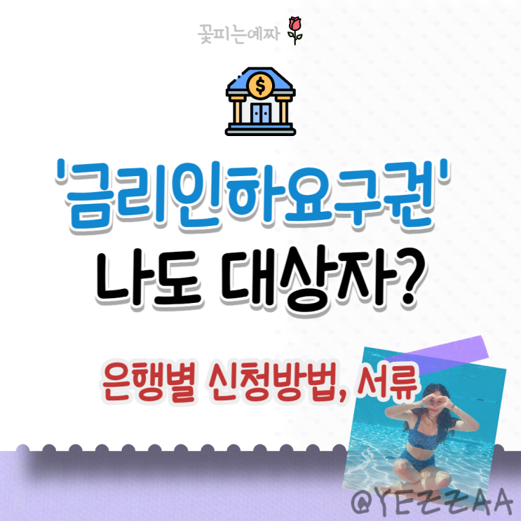  금리인하요구권 나도 대상자?(새마을금고, 우리, 신한, 국민, 농협은행, 카카오뱅크 신청방법, 서류)
