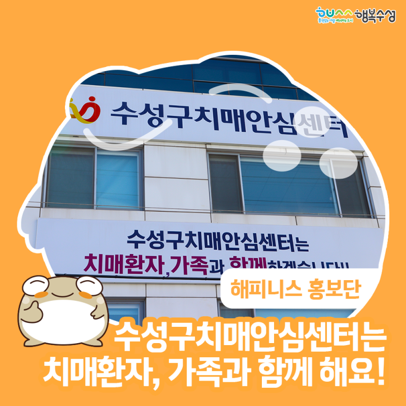 미소친절 행복수성 수성구치매안심센터를 소개합니다!