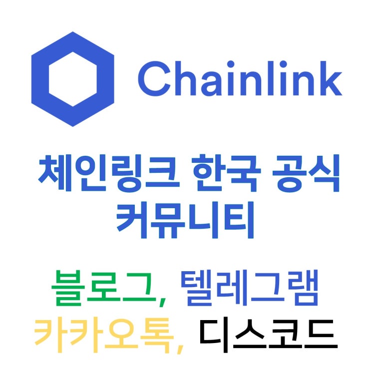 체인링크(Chainlink, Link, 링크코인) 한국 공식 커뮤니티를 소개합니다 - 네이버 블로그, 텔레그램, 카카오톡, 디스코드
