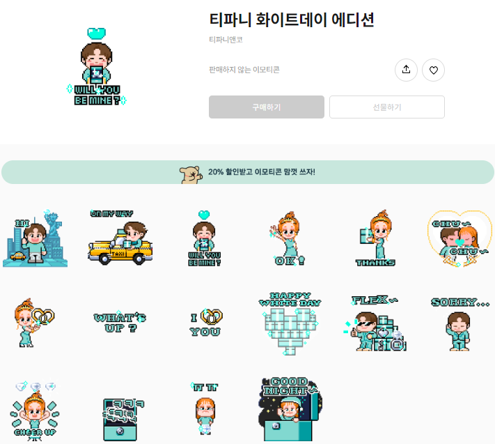 카카오톡 무료 이모티콘_티파니 화이트데이 에디션_티파니앤코 카카오톡 무료 이모티콘_티파니 화이트데이 에디션_티파니앤코