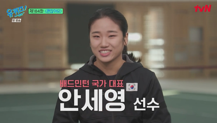 <b>유퀴즈</b> 배드민턴 국가대표 <b>안세영</b> 최연소 국대 월드투어 우승... 