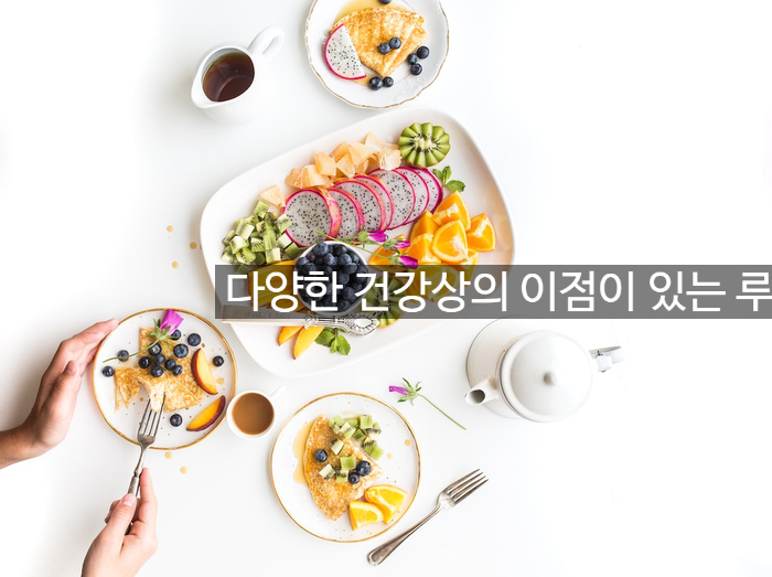  다양한 건강상의 이점이 있는 루테인