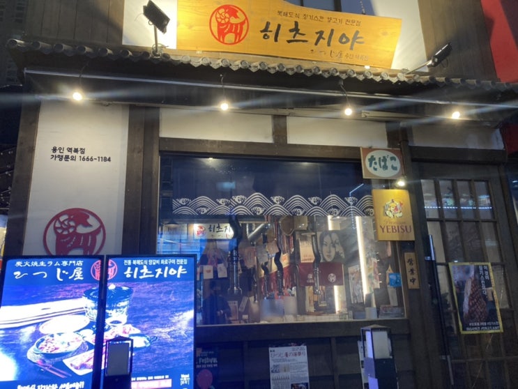 용인 역북 맛집 히츠지야 양고기 무한리필  (내돈내산)