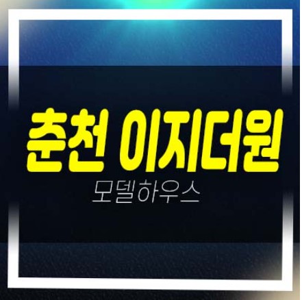  춘천 우두동 이지더원 1차,2차 우두지구 아파트전세 및 매매,전매 샘플하우스 현장문의받아요