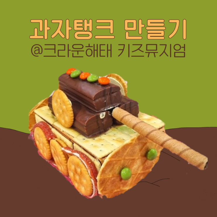  크라운해태 키즈뮤지엄 | 7살 아이랑 과자 탱크 만들기 체험한 후기️