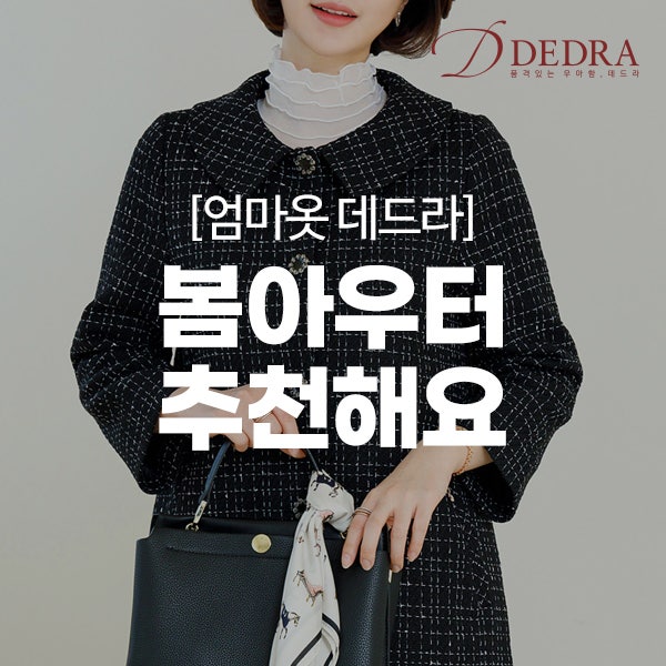엄마옷 데드라가 추천하는 아우터! ~3/8까지 할인!