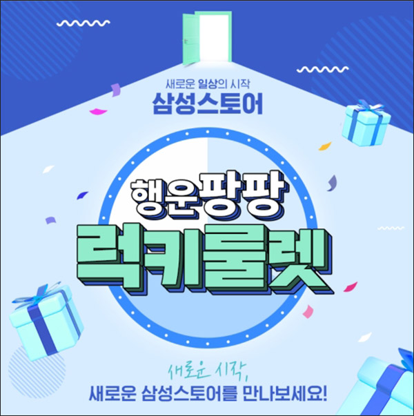 삼성스토어 카톡플친 룰렛이벤트(CU 1천원등 221명)즉당 삼성스토어 카톡플친 룰렛이벤트(CU 1천원등 221명)즉당