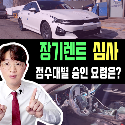  신용 점수 등급 별 장기렌트 무보증 승인 요건 정리