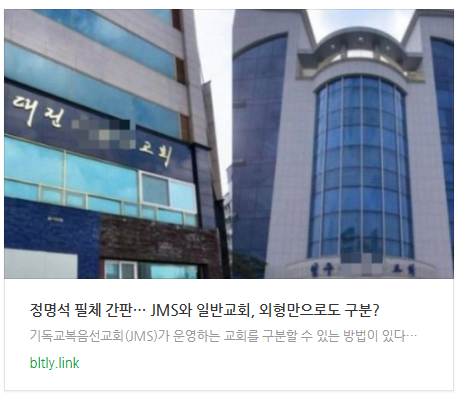 [오후뉴스] "정명석 필체 간판"… JMS와 일반교회, 외형만으로도 구분?