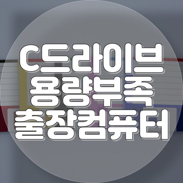  컴퓨터 C드라이브 용량 부족으로 작업에 지장을 받고 있다면?