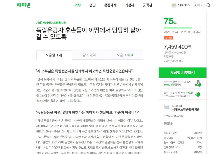 <b>독립유공자 후손들</b>을 위한 기부 어렵지 않아요. 해피빈으로도... 