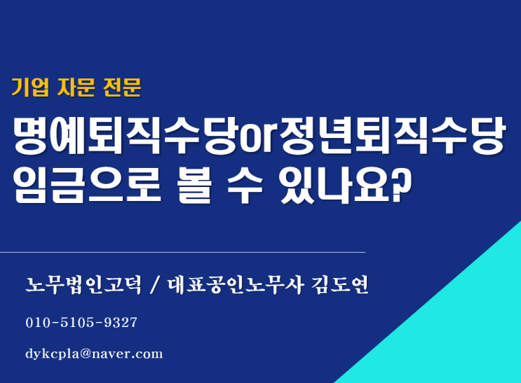  [수원/평택노무사] 명예퇴직수당 or 정년퇴직수당을 임금으로 볼 수 있나요?