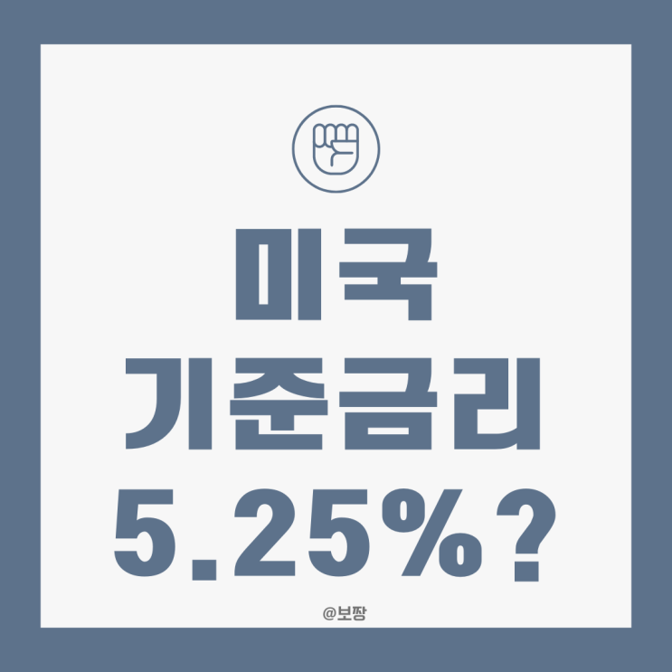 [경제 뉴스] 미국 기준금리 5.25%? 추가 금리인상 시사 by 파월