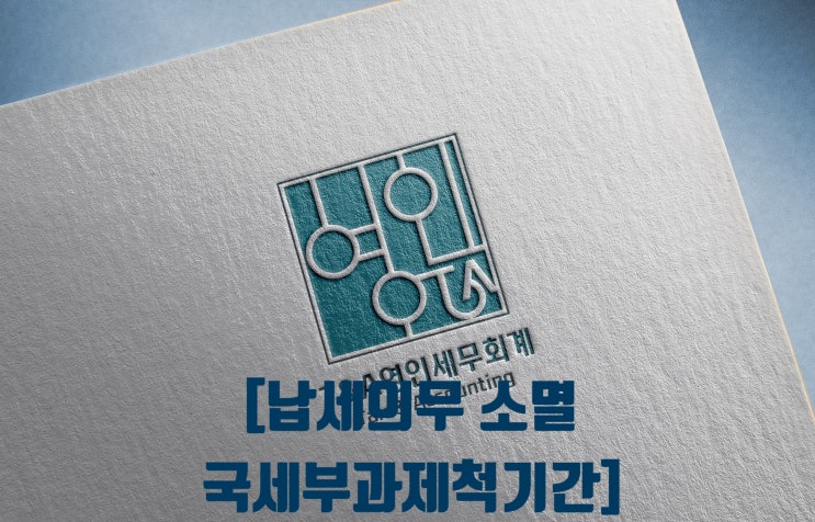  납세의무 소멸 국세부과제척기간